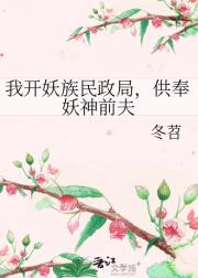 我开妖族民政局，供奉妖神前夫