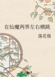 在仙魔两界左右横跳