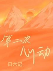 第二次心动