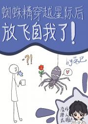 蜘蛛精穿越星际后放飞自我了
