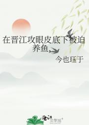 在晋江攻眼皮底下被迫养鱼，