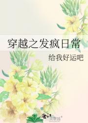 穿越之发疯日常