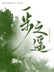 一步之遥