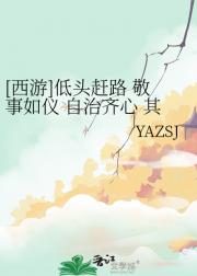 [西游]低头赶路 敬事如仪 自治齐心 其