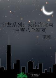 室友系列：天南海北与一百零八个室友
