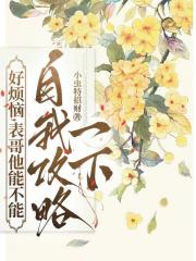 忧愁，表哥他能不能自我攻略一下
