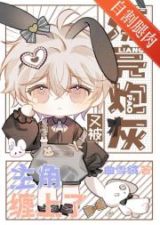 小漂亮扮演炮灰人设中［快穿］