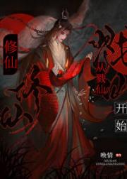 修仙从戮仙开始