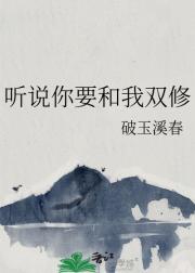 听说你要和我双修