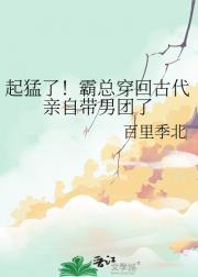 起猛了！霸总穿回古代亲自带男团了