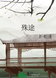 殊途