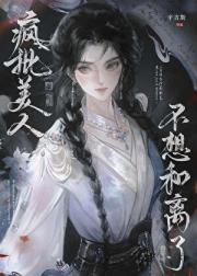 疯批美人不想和离了