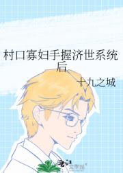 村口寡妇手握济世系统后