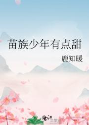 苗族少年有点甜