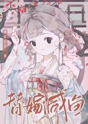 替嫁咸鱼