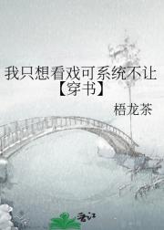 我只想看戏可系统不让【穿书】