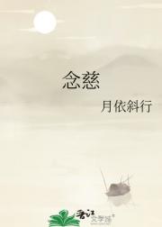 念慈
