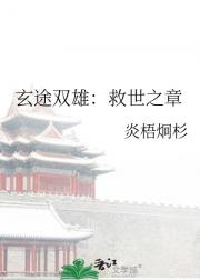 玄途双雄：救世之章