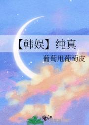 【韩娱】纯真