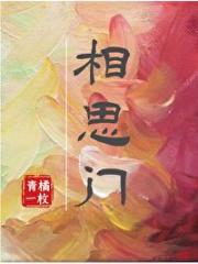 相思门