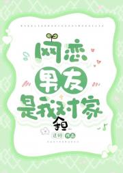 网恋男友是我担对家