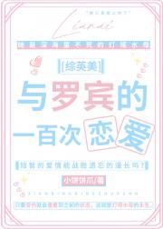 [综英美]与罗宾的一百次恋爱