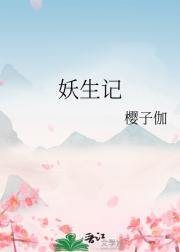 妖生记