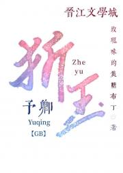 折玉予卿【gb】