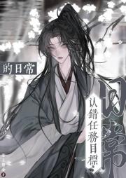 认错任务目标的日常