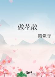 做花散