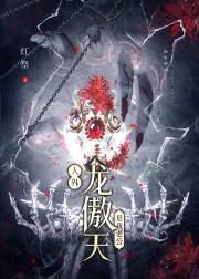 人外龙傲天是我老公