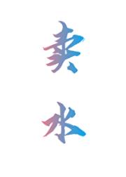 卖水