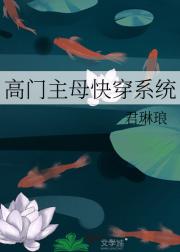 高门主母快穿系统