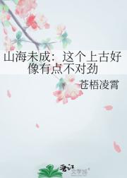 山海未成：这个上古好像有点不对劲