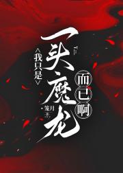我只是一只魔龙而已啊
