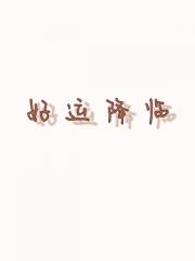 好运降临