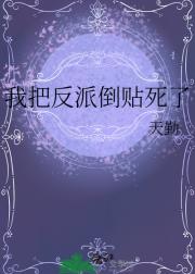 我把反派倒贴死了