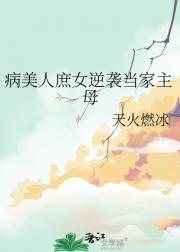 病美人庶女逆袭当家主母