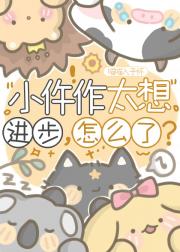 小仵作太想进步，怎么了?