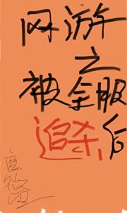 网游之被全服追杀后