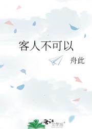 客人不可以