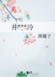 并非雪山冷