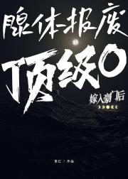 腺体报废的顶级Omega嫁入豪门后
