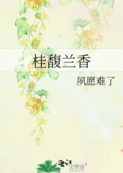 桂馥兰香