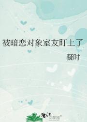 被暗恋对象室友盯上了