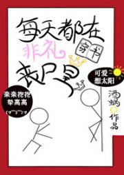 每天都在非礼丧尸皇[穿书]