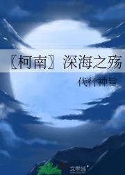 〖柯南〗深海之殇