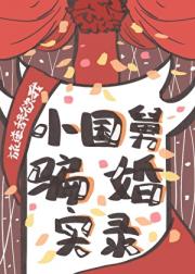 小国舅骗婚实锤了
