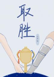 取胜