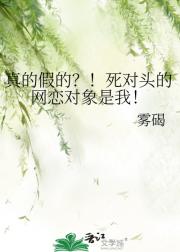 真的假的？！死对头的网恋对象是我！